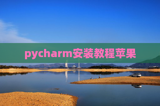 pycharm安装教程苹果